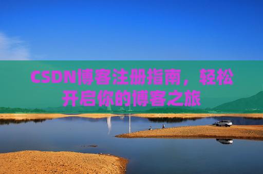 CSDN博客注册指南，轻松开启你的博客之旅